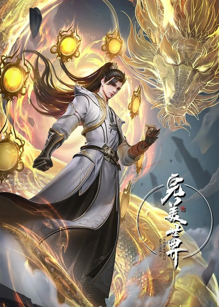Perfect World (Wanmei Shijie) โลกอันสมบูรณ์แบบ