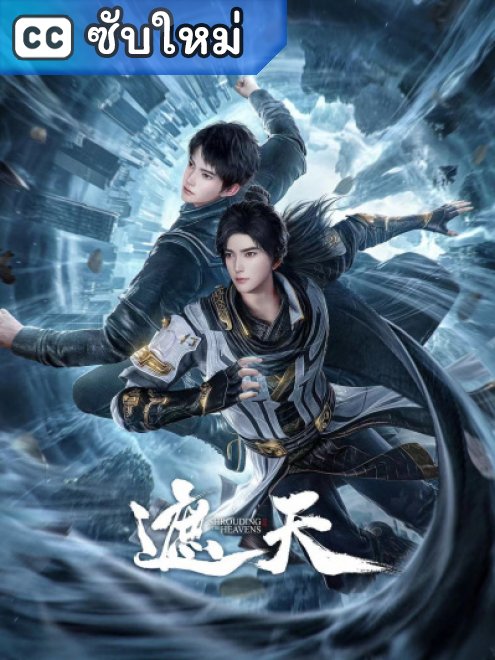 Shrouding the Heavens อำพรางสวรรค์